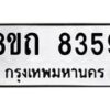 รับจัดหาทะเบียน 8359 หมวดใหม่ 8ขถ 8359 ทะเบียนมงคล ผลรวมดี  36– PR0818 -8ขถ