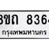 รับจัดหาทะเบียน 8364 หมวดใหม่ 8ขถ 8364 ทะเบียนมงคล ผลรวมดี  32– PR0818 -8ขถ