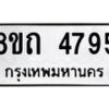 รับจัดหาทะเบียน 4795 หมวดใหม่ 8ขถ 4795 ทะเบียนมงคล ผลรวมดี 36 – FS0816 -8ขถ
