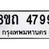 รับจัดหาทะเบียน 4799 หมวดใหม่ 8ขถ 4799 ทะเบียนมงคล ผลรวมดี 40 – FS0816 -8ขถ