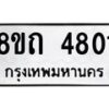 รับจัดหาทะเบียน 4801 หมวดใหม่ 8ขถ 4801 ทะเบียนมงคล ผลรวมดี 24 – FS0816 -8ขถ