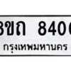 รับจัดหาทะเบียน 8400 หมวดใหม่ 8ขถ 8400 ทะเบียนมงคล ผลรวมดี  23– PR0819 -8ขถ