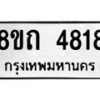 รับจัดหาทะเบียน 4818 หมวดใหม่ 8ขถ 4818 ทะเบียนมงคล ผลรวมดี 32 – FS0816 -8ขถ