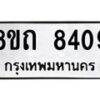 รับจัดหาทะเบียน 8409 หมวดใหม่ 8ขถ 8409 ทะเบียนมงคล ผลรวมดี  32– PR0819 -8ขถ