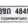 รับจัดหาทะเบียน 4849 หมวดใหม่ 8ขถ 4849 ทะเบียนมงคล ผลรวมดี 36 – FS0819 -8ขถ