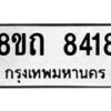 รับจัดหาทะเบียน 8418 หมวดใหม่ 8ขถ 8418 ทะเบียนมงคล ผลรวมดี  32– PR0819 -8ขถ