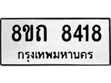 รับจัดหาทะเบียน 8418 หมวดใหม่ 8ขถ 8418 ทะเบียนมงคล ผลรวมดี  32– PR0819 -8ขถ