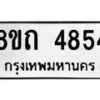 รับจัดหาทะเบียน 4854 หมวดใหม่ 8ขถ 4854 ทะเบียนมงคล ผลรวมดี 32 – FS0819 -8ขถ