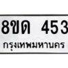 รับจัดหาทะเบียน 453  หมวดใหม่ 8ขด 453 ทะเบียนมงคล ผลรวมดี 23– PR0808 -8ขด