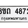 รับจัดหาทะเบียน 4872 หมวดใหม่ 8ขถ 4872 ทะเบียนมงคล ผลรวมดี 32 – FS0819 -8ขถ