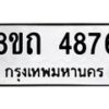 รับจัดหาทะเบียน 4876 หมวดใหม่ 8ขถ 4876 ทะเบียนมงคล ผลรวมดี 32 – FS0819 -8ขถ