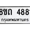 รับจัดหาทะเบียน 4881 หมวดใหม่ 8ขถ 4881 ทะเบียนมงคล ผลรวมดี 32 – FS0819 -8ขถ