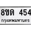 รับจัดหาทะเบียน 454  หมวดใหม่ 8ขด 454 ทะเบียนมงคล ผลรวมดี 24– PR0808 -8ขด