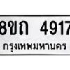 รับจัดหาทะเบียน 4917 หมวดใหม่ 8ขถ 4917 ทะเบียนมงคล ผลรวมดี 32 – FS0819 -8ขถ