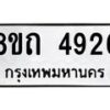 รับจัดหาทะเบียน 4926 หมวดใหม่ 8ขถ 4926 ทะเบียนมงคล ผลรวมดี 32 – FS0819 -8ขถ