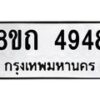 รับจัดหาทะเบียน 4948 หมวดใหม่ 8ขถ 4948 ทะเบียนมงคล ผลรวมดี 36 – FS0819 -8ขถ