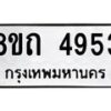 รับจัดหาทะเบียน 4953 หมวดใหม่ 8ขถ 4953 ทะเบียนมงคล ผลรวมดี 32 – FS0819 -8ขถ