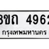 รับจัดหาทะเบียน 4962 หมวดใหม่ 8ขถ 4962 ทะเบียนมงคล ผลรวมดี 32 – FS0819 -8ขถ