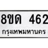 รับจัดหาทะเบียน 462  หมวดใหม่ 8ขด 462 ทะเบียนมงคล ผลรวมดี 23 – PR0808 -8ขด