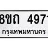 รับจัดหาทะเบียน 4971 หมวดใหม่ 8ขถ 4971 ทะเบียนมงคล ผลรวมดี 32 – FS0819 -8ขถ