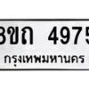 รับจัดหาทะเบียน 4975 หมวดใหม่ 8ขถ 4975 ทะเบียนมงคล ผลรวมดี 36 – FS0819 -8ขถ