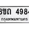 รับจัดหาทะเบียน 4984 หมวดใหม่ 8ขถ 4984 ทะเบียนมงคล ผลรวมดี 36 – FS0819 -8ขถ