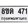รับจัดหาทะเบียน 471  หมวดใหม่ 8ขด 471 ทะเบียนมงคล ผลรวมดี  23– PR0808 -8ขด