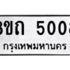รับจัดหาทะเบียน 5008 หมวดใหม่ 8ขถ 5008 ทะเบียนมงคล ผลรวมดี 24 – FS0819 -8ขถ