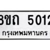 รับจัดหาทะเบียน 5012 หมวดใหม่ 8ขถ 5012 ทะเบียนมงคล ผลรวมดี 19 – FS0819 -8ขถ