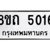 รับจัดหาทะเบียน 5016 หมวดใหม่ 8ขถ 5016 ทะเบียนมงคล ผลรวมดี 23 – FS0819 -8ขถ