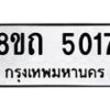 รับจัดหาทะเบียน 5017 หมวดใหม่ 8ขถ 5017 ทะเบียนมงคล ผลรวมดี 24 – FS0819 -8ขถ