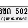 รับจัดหาทะเบียน 5021 หมวดใหม่ 8ขถ 5021 ทะเบียนมงคล ผลรวมดี 19 – FS0819 -8ขถ