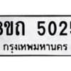 รับจัดหาทะเบียน 5025 หมวดใหม่ 8ขถ 5025 ทะเบียนมงคล ผลรวมดี 23 – FS0819 -8ขถ