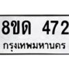 รับจัดหาทะเบียน 472  หมวดใหม่ 8ขด 472 ทะเบียนมงคล ผลรวมดี  24– PR0808 -8ขด