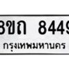 รับจัดหาทะเบียน 8449 หมวดใหม่ 8ขถ 8449 ทะเบียนมงคล ผลรวมดี  36– PR0819 -8ขถ