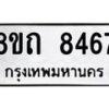 รับจัดหาทะเบียน 8467 หมวดใหม่ 8ขถ 8467 ทะเบียนมงคล ผลรวมดี  36– PR0819 -8ขถ