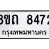 รับจัดหาทะเบียน 8472 หมวดใหม่ 8ขถ 8472 ทะเบียนมงคล ผลรวมดี  32– PR0819 -8ขถ