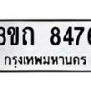 รับจัดหาทะเบียน 8476 หมวดใหม่ 8ขถ 8476 ทะเบียนมงคล ผลรวมดี  36– PR0819 -8ขถ