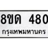 รับจัดหาทะเบียน 480  หมวดใหม่ 8ขด 480 ทะเบียนมงคล ผลรวมดี  23– PR0808 -8ขด
