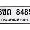รับจัดหาทะเบียน 8485 หมวดใหม่ 8ขถ 8485 ทะเบียนมงคล ผลรวมดี  36– PR0819 -8ขถ