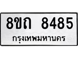 รับจัดหาทะเบียน 8485 หมวดใหม่ 8ขถ 8485 ทะเบียนมงคล ผลรวมดี  36– PR0819 -8ขถ