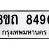 รับจัดหาทะเบียน 8490 หมวดใหม่ 8ขถ 8490 ทะเบียนมงคล ผลรวมดี  32– PR0819 -8ขถ