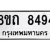 รับจัดหาทะเบียน 8494 หมวดใหม่ 8ขถ 8494 ทะเบียนมงคล ผลรวมดี  36– PR0819 -8ขถ