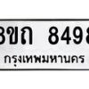 รับจัดหาทะเบียน 8498 หมวดใหม่ 8ขถ 8498 ทะเบียนมงคล ผลรวมดี  40– PR0819 -8ขถ