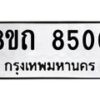 รับจัดหาทะเบียน 8500 หมวดใหม่ 8ขถ 8500 ทะเบียนมงคล ผลรวมดี  24– PR0819 -8ขถ
