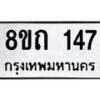รับจัดหาทะเบียน 147 หมวดใหม่ 8ขถ 147 ทะเบียนมงคล ผลรวมดี 23 – FS0806 -8ขถ
