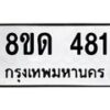 รับจัดหาทะเบียน 481  หมวดใหม่ 8ขด 481 ทะเบียนมงคล ผลรวมดี  24– PR0808 -8ขด