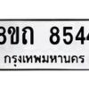 รับจัดหาทะเบียน 8544 หมวดใหม่ 8ขถ 8544 ทะเบียนมงคล ผลรวมดี  32– PR0819 -8ขถ