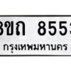 รับจัดหาทะเบียน 8553 หมวดใหม่ 8ขถ 8553 ทะเบียนมงคล ผลรวมดี  32– PR0819 -8ขถ