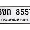 รับจัดหาทะเบียน 8557 หมวดใหม่ 8ขถ 8557 ทะเบียนมงคล ผลรวมดี  36– PR0819 -8ขถ